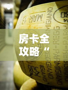 房卡全攻略“微信牛牛炸 金花房卡”房卡详细充值
