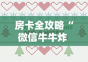 房卡全攻略“微信牛牛炸 金花房卡	”房卡详细充值