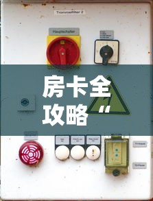 房卡全攻略“微信开牛牛房卡在哪里”详细房卡怎么购买教程