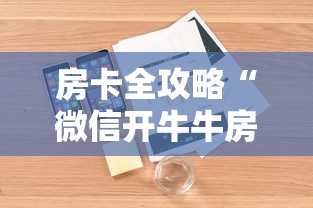 房卡全攻略“微信开牛牛房卡在哪里”详细房卡怎么购买教程