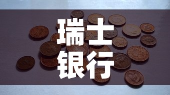瑞士银行一吨黄金价格 → 瑞士银行一吨黄金价格表 瑞士银行一吨黄金价格 → 瑞士银行一吨黄金价格表