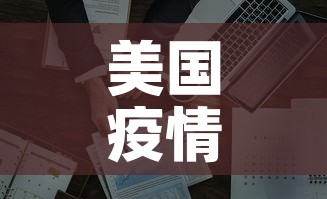 美国疫情最新数据:美国疫情最新消息数据实时更新 美国疫情最新数据:美国疫情最新消息数据实时更新