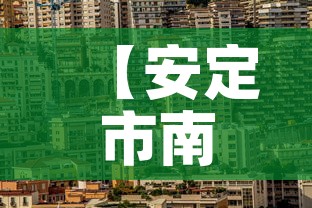 【安定市南区最新疫情情况,安定县区号多少】 【安定市南区最新疫情情况,安定县区号多少】