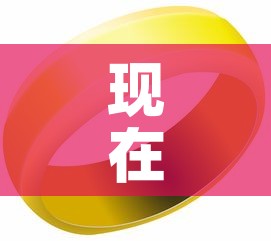 现在的金黄金价格是多少 → 请问现在黄金的价格是多少