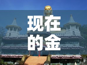 现在的金黄金价格是多少 → 请问现在黄金的价格是多少 现在的金黄金价格是多少 → 请问现在黄金的价格是多少