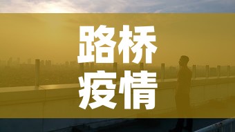 路桥疫情新增情况›路桥疫情通报