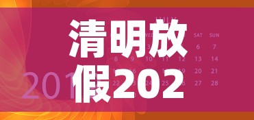 清明放假2025年放假时间表›202清明节放假时间