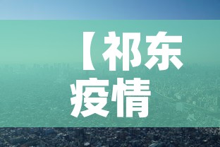 【祁东疫情新增情况,祁东疫情通报】 【祁东疫情新增情况,祁东疫情通报】