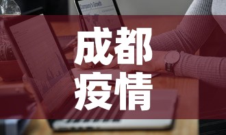 成都疫情最新通告轨迹图 → 成都疫情最新数据