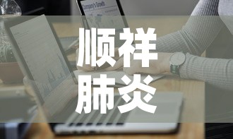 顺祥肺炎疫情最新数据 → 顺祥最新消息 顺祥肺炎疫情最新数据 → 顺祥最新消息