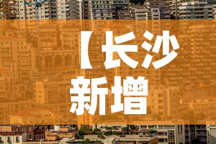 【长沙新增疫情位置·长沙新增疫情在哪】 【长沙新增疫情位置·长沙新增疫情在哪】