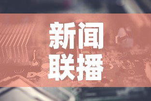 新闻联播2021年3月22日›3月22日新闻联播
