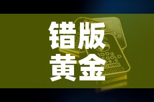 错版黄金价值多少钱一克 → 错金工艺过程视频