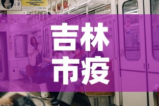 吉林市疫情新增多少人了—（吉林市疫情新增多少人了啊）
