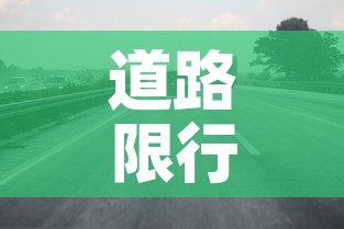 良好桥限行—（良常路限速）