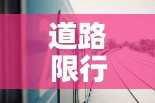 道路限行广州:广州限行路段 道路限行广州:广州限行路段