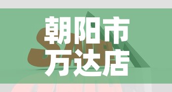 朝阳市万达店面租金价格：朝阳 万达