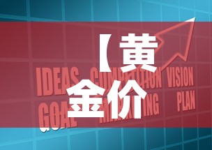 【黄金价格下跌的表现形式,黄金价格下跌利好什么股票】