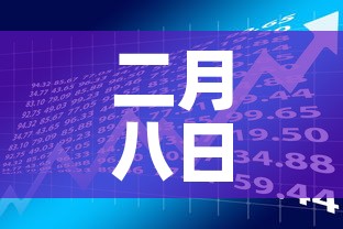 二月八日全国新增疫情—(二月八日全国疫情情况) 二月八日全国新增疫情—(二月八日全国疫情情况)