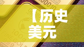 【历史美元金价走势图十年·美元黄金历史最高价格是多少】