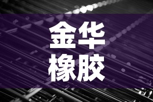 金华橡胶合金价格行情—(金华橡胶合金价格行情查询) 金华橡胶合金价格行情—(金华橡胶合金价格行情查询)