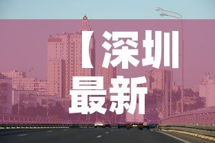 【深圳最新增疫情最新消息·深圳最新疫情最新消息全国】