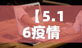 【5.16疫情新增情况,5月16日疫情最新数据消息】 【5.16疫情新增情况,5月16日疫情最新数据消息】