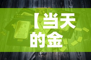 【当天的金价多少钱一克,今天的金价都是一克多少钱】