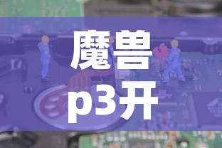魔兽p3开了金价会涨吗›魔兽p3开了金价会涨吗知乎