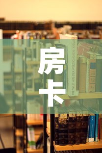 房卡必备教程“在哪里买炸 金花房卡”详细房卡使用教程