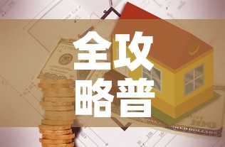 秒懂百科“微信炸 金花房卡怎么搞”链接房卡在哪里获取