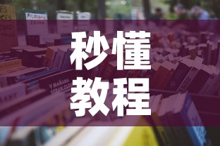 玩家必备教程“微信牛牛房卡充值购买	”链接房卡在哪里获取