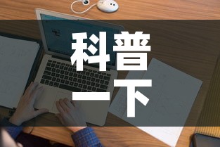 科普一下“微信上炸 金花房间房卡”房卡详细充值