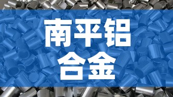 南平铝合金价钱一吨：南平铝合金1平方多少元