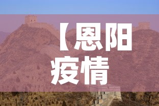 【恩阳疫情今天有没有新增,恩阳疫情今天有没有新增病例】