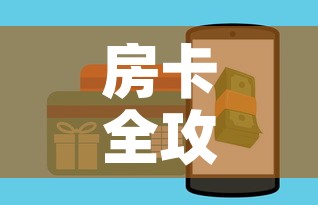 一分钟实测分享“微信买房卡牛牛游戏	”获取房卡教程-哔哩哔哩