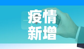 【成都疫情八月31日新增,8月1号成都疫情】