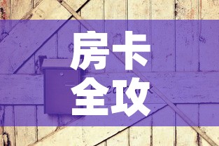 全攻略普及“微信斗牛牛房卡在哪里买”房卡详细充值