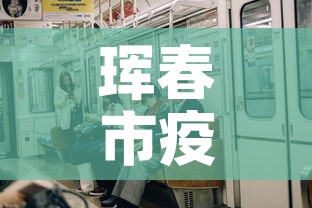 珲春市疫情1月8日新增—(珲春疫情最新数据消息) 珲春市疫情1月8日新增—(珲春疫情最新数据消息)
