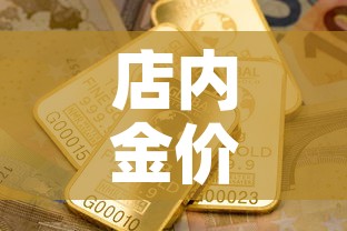 店内金价和国际金价 → 门店金价和国际金价关系