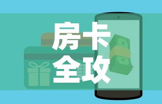 秒懂百科“海贝之城拼三张房间卡”房卡使用教程