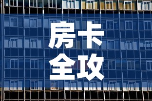 房卡全攻略“在哪可以创建炸 金花的房间”房卡获取方式