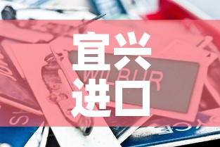 宜兴进口五金价格比较贵:宜兴五金机电市场 宜兴进口五金价格比较贵:宜兴五金机电市场