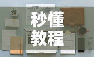 秒懂教程“天酷大厅牛牛房卡”详细房卡怎么购买教程