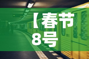 【春节8号上高速9号下免费吗·8号还免高速费吗】 【春节8号上高速9号下免费吗·8号还免高速费吗】