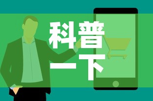 科普一下“如何在微信上买炸 金花房卡”房卡使用教程