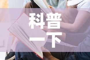 科普一下“如何在微信上买炸 金花房卡”房卡使用教程