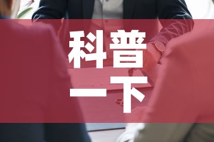 科普一下“如何在微信上买炸 金花房卡	”房卡使用教程