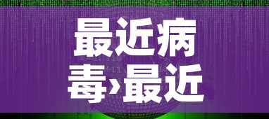 最近病毒›最近病毒感染新闻