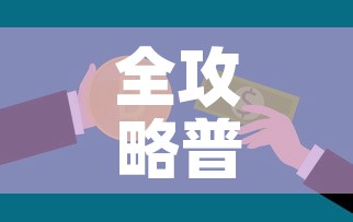 全攻略普及“15元100张房卡代理”链接房卡在哪里获取